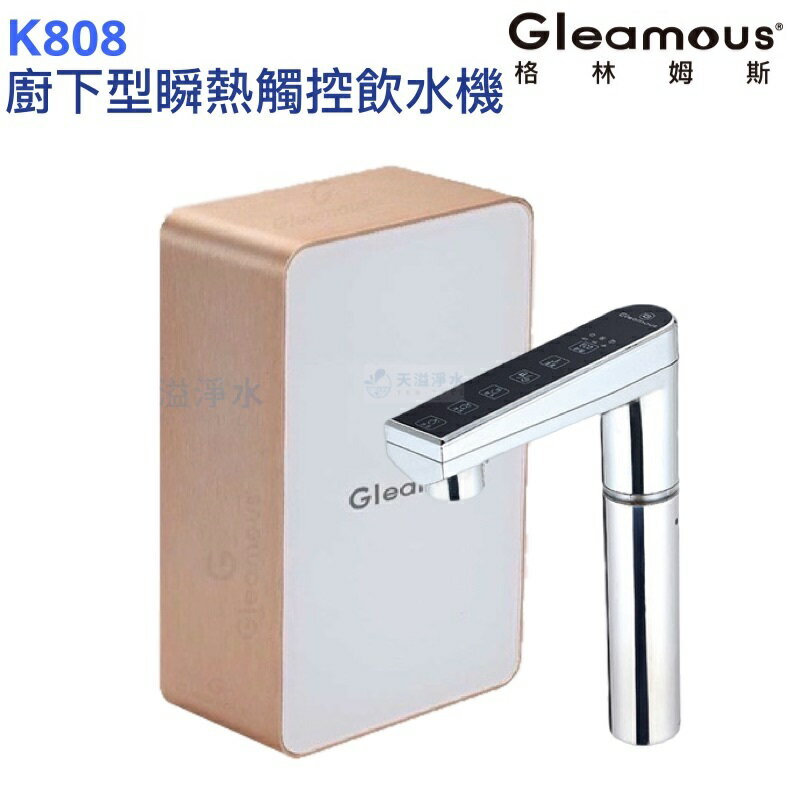 【Gleamous 格林姆斯】K808廚下型瞬熱觸控飲水機【10段溫度定溫｜贈全台安裝】