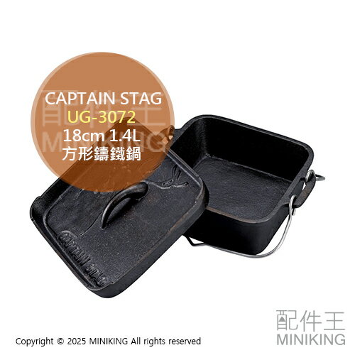 日本代購 CAPTAIN STAG 鹿牌 UG-3072 方形 鑄鐵鍋 18cm 1.4L 荷蘭鍋 露營鍋 電磁爐可用