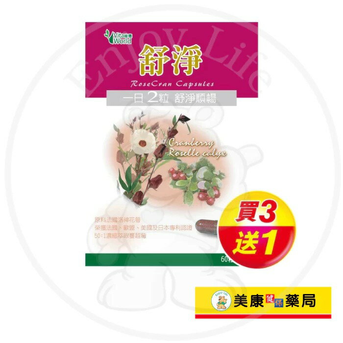 【Vita World維德】舒淨膠囊60粒 / 洛神花 / 蔓越莓 / 素食可食 / 買３送１ ✦美康藥局✦