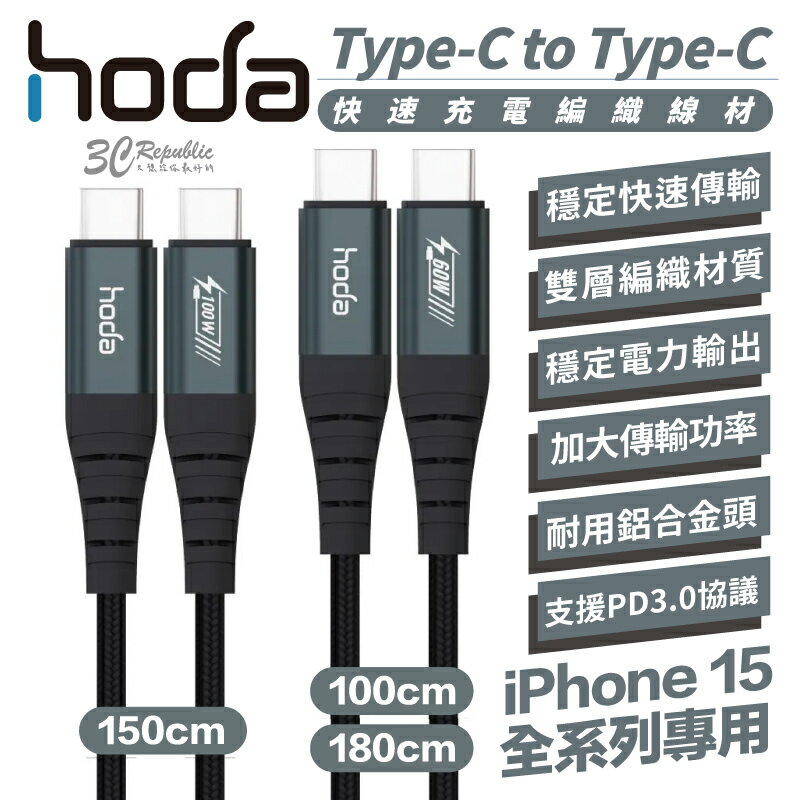 hoda Type-c to Type-C 編織線 PD 傳輸線 充電線 快充線 適 iPhone 15 Pro max【APP下單8%點數回饋】