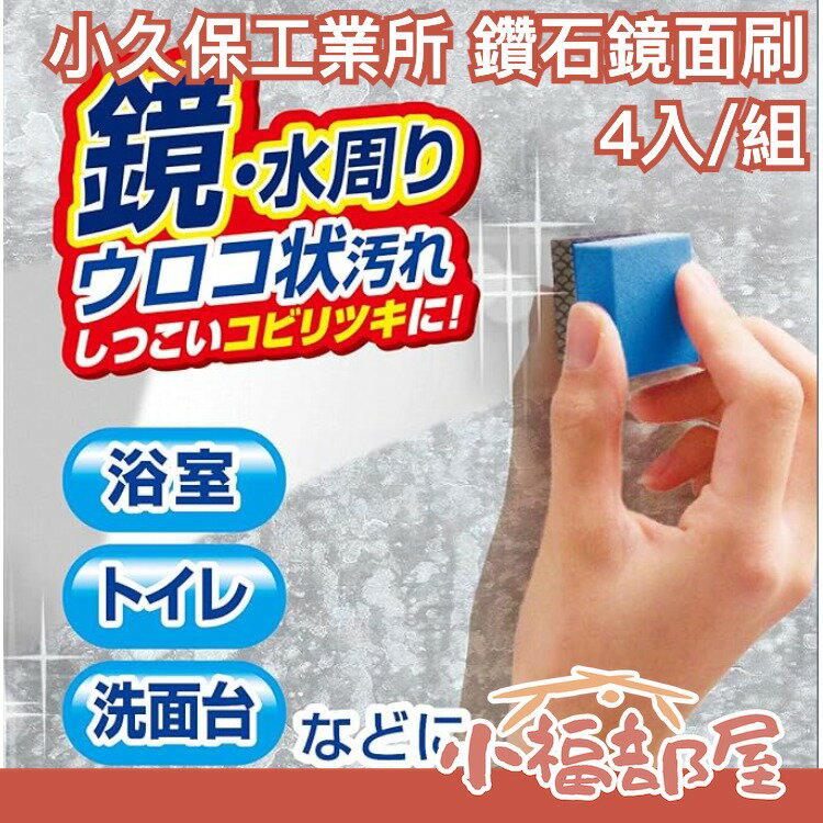 日本製 小久保工業 SD人工鑽石玻璃刷 鏡面刷 神奇海綿刷 玻璃刷 海綿刷 鑽石研磨 廁所 鏡面 水漬水汙 汙漬 大掃除【小福部屋】
