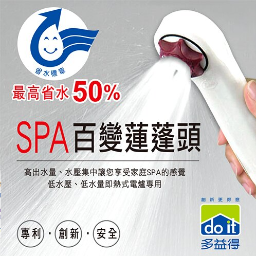 多益得 SPA省水蓮蓬頭 MD105-1【領券800折50最高再折千】12/31止