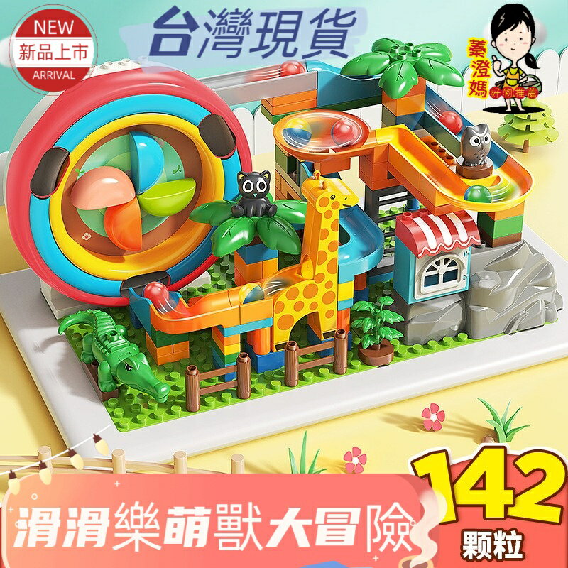 新品上市 滑滑樂萌獸大冒險 積木 大顆粒積木相容樂高得寶系列:142顆粒 此款無底板 兒童積木