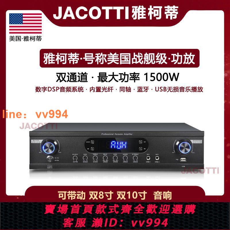 {最低價 公司貨}美國雅柯蒂 家庭KTV功放家用大功率防嘯叫卡拉ok藍芽功放機