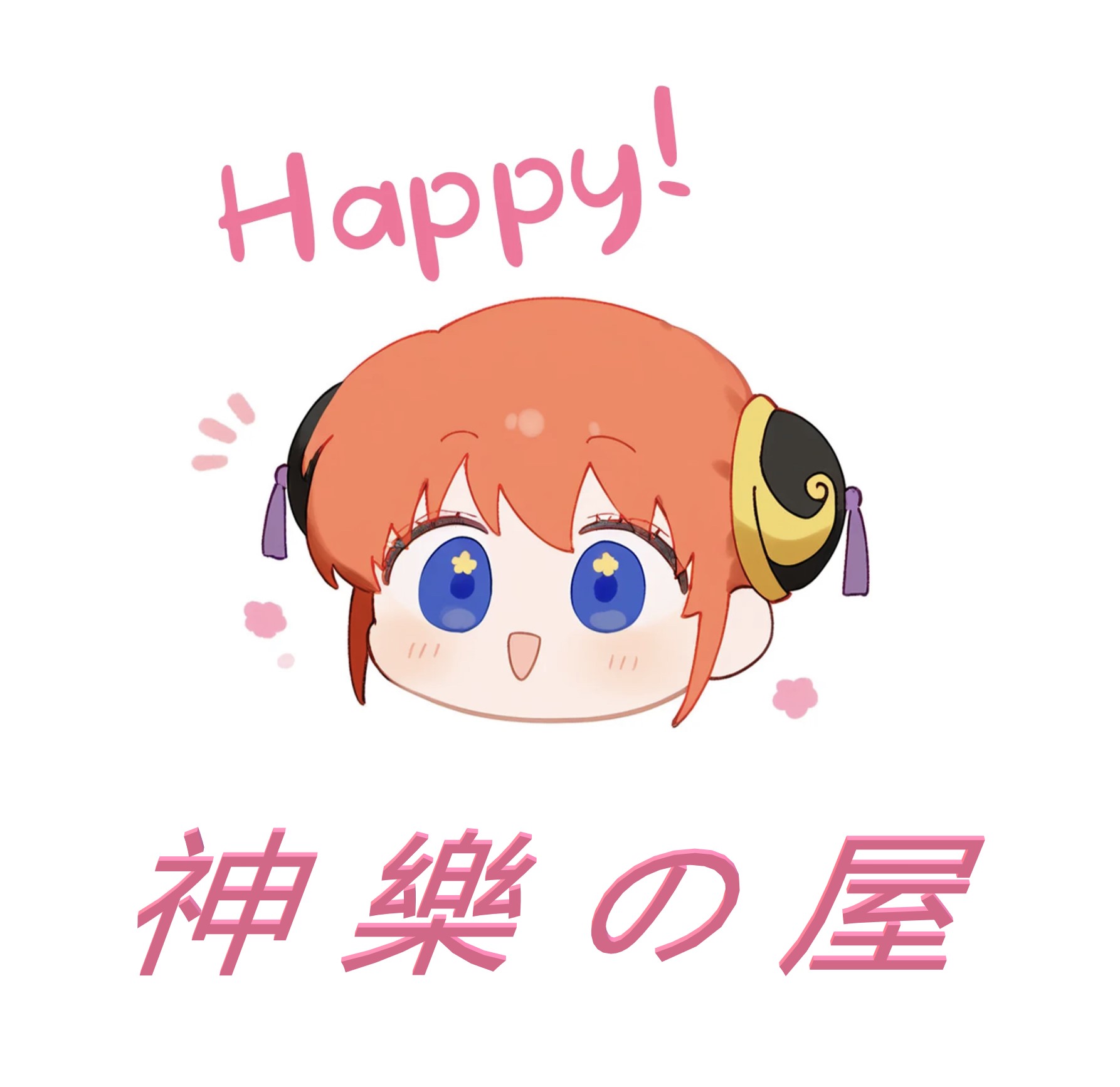 神樂小屋