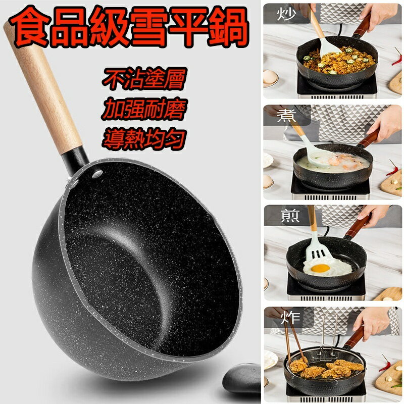 食品級材質-麥飯石雪平鍋 不沾鍋 湯鍋 泡麵鍋 牛奶鍋 單柄湯鍋 奶鍋 平底鍋20cm 煎鍋炒鍋油炸鍋 電磁爐燃氣爐通用