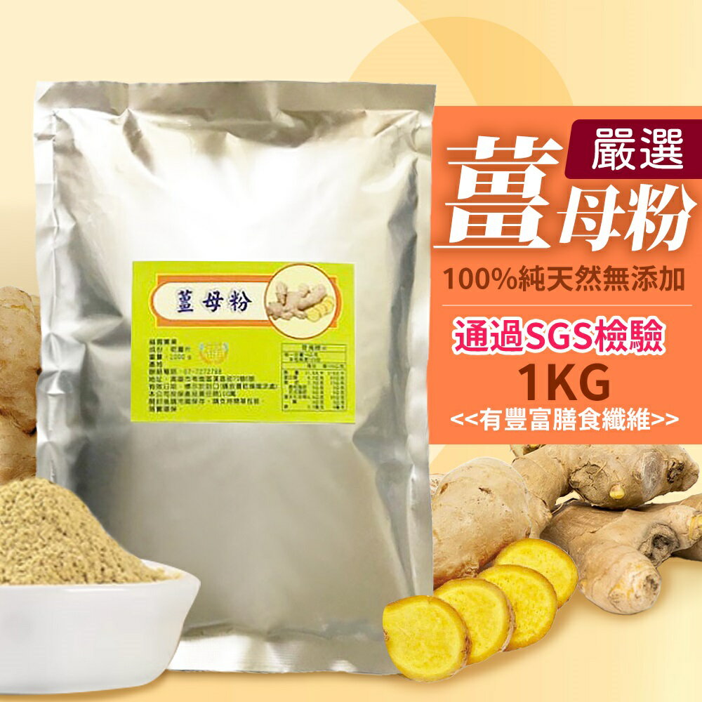 A級 薑母粉 純薑粉 原始點最佳選擇.內熱源 坐月子專用 1000G/袋裝 坐月子專用
