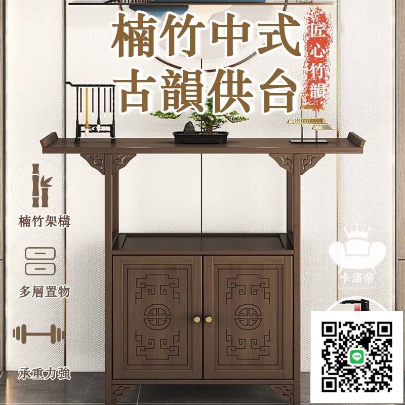 【楠竹中式古韻供臺 宅配免運】家用供桌 新中式客廳案桌 神明桌 玄關桌 古董桌 家用香案貢桌 供奉臺 佛桌B
