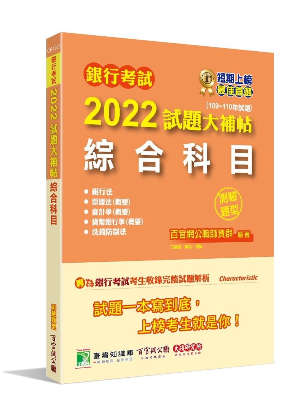 銀行考試2022試題大補帖【綜合科目】(109~110年試題)(測驗題型) (1版) 百官網公職師資群 2022 大碩教育