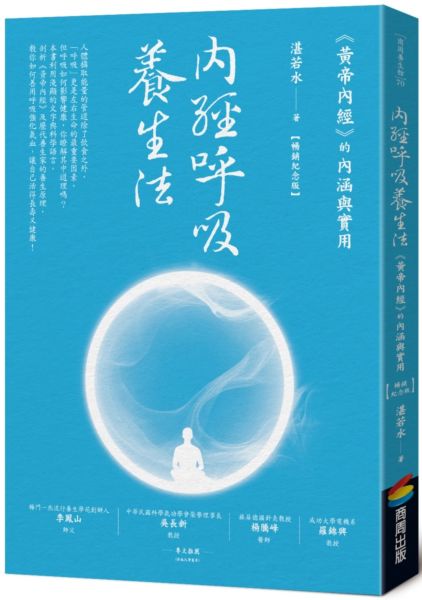內經呼吸養生法：《黃帝內經》的內涵與實用（暢銷紀念版）【城邦讀書花園】