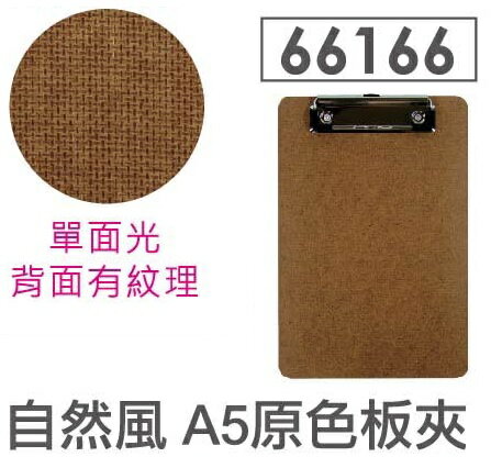 力大 66166 自然風 原色板夾 A5 (深色)