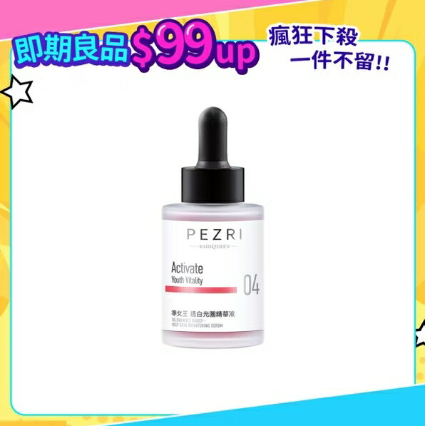 【不完美專區】RADIQUEEN準女王 透白光圈精華液30ml｜即期良品(效期:2026/6)