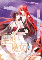 星神魔女09(完)攜手*不悔相隨 | 拾書所