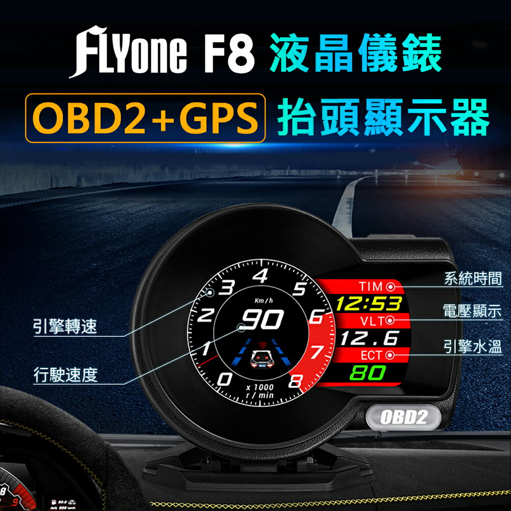 FLYone F8 OBD2+GPS HUD抬頭顯示器 多功能液晶儀錶 行車電腦水溫/時間/時速/轉速/渦輪