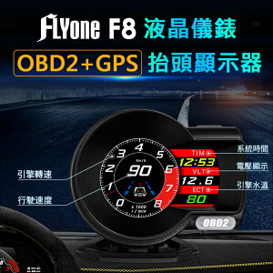 FLYone F8 液晶儀錶 OBD2+GPS 雙系統 多功能HUD抬頭顯示器