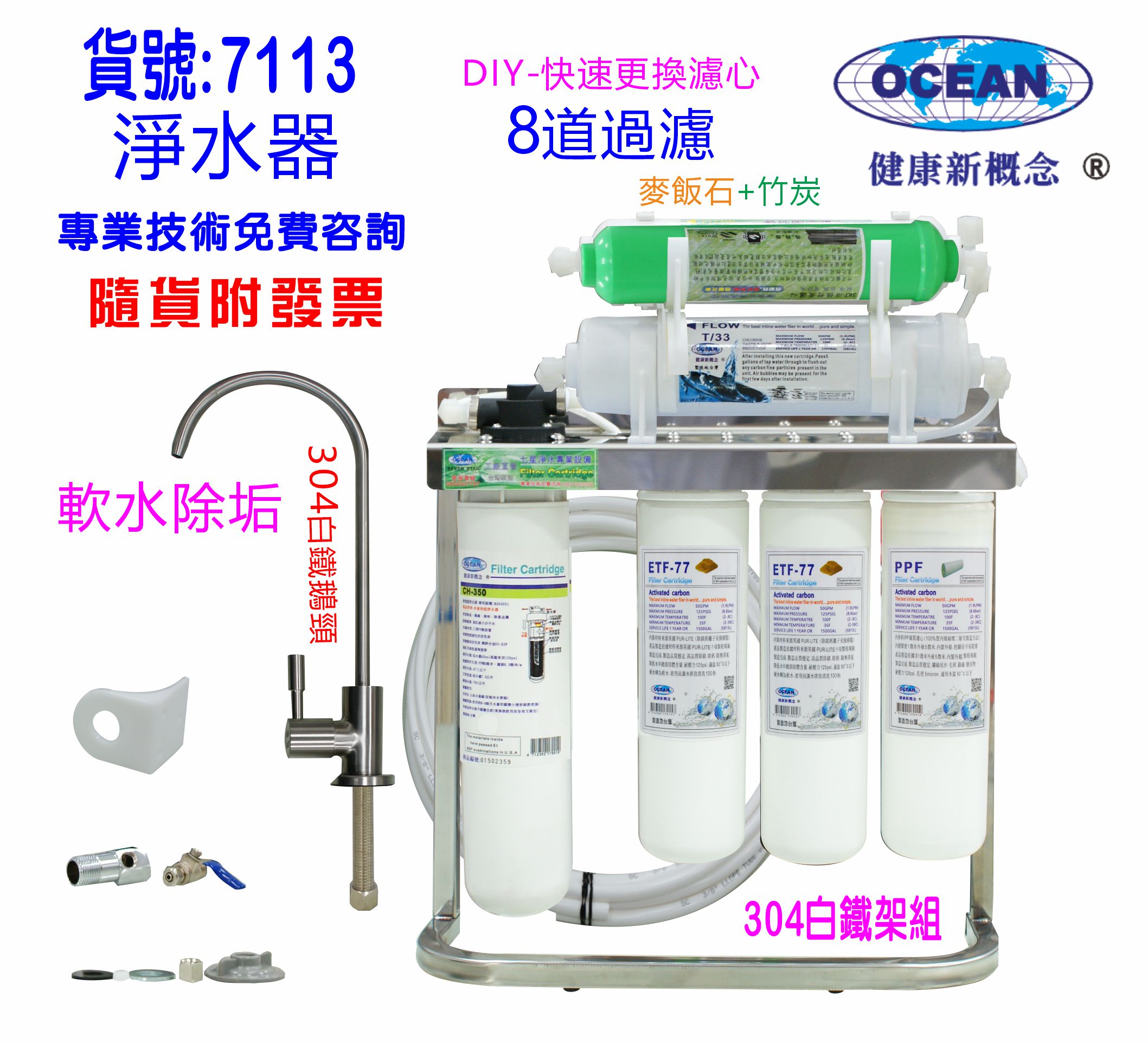 CH-350多效能淨水器. OCEAN卡式濾心原43型過濾器.餐飲.飲水機.開水機咖啡機.製冰機NO: 7113【七星淨水】