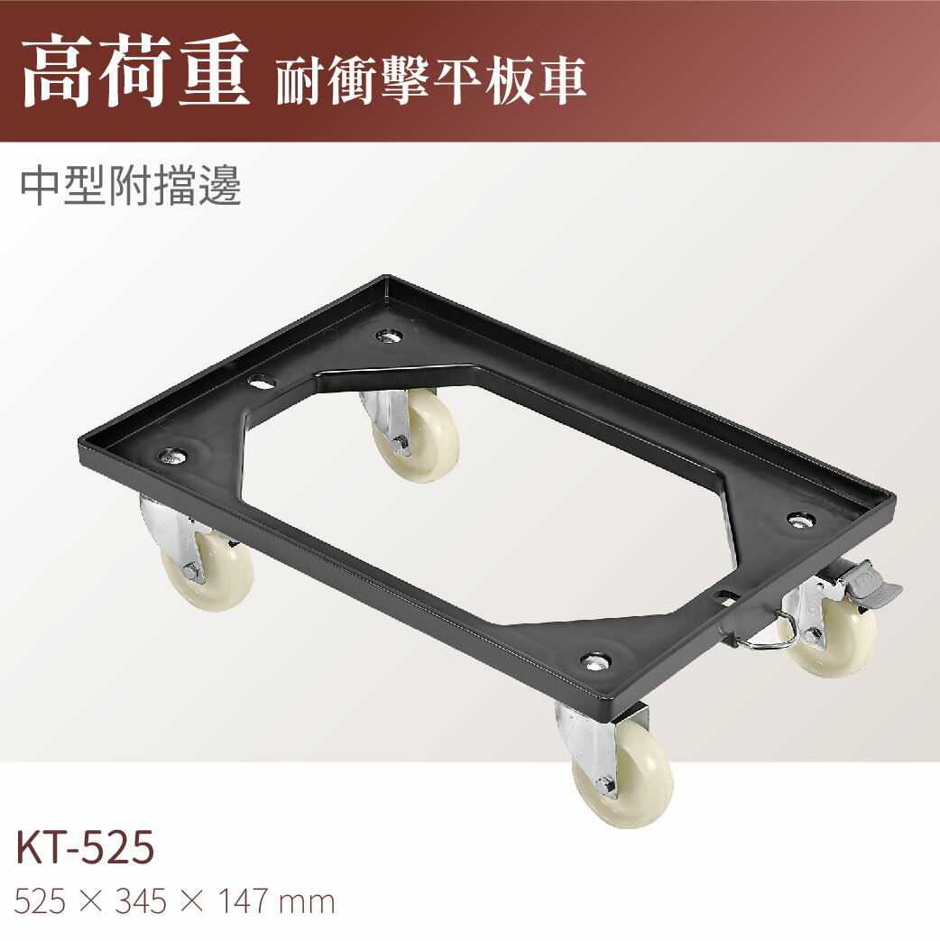 台灣製｜KT-525 高荷重耐衝擊平板車(中型附擋邊) 工具車 餐車 工作推車 拖板車 高荷重