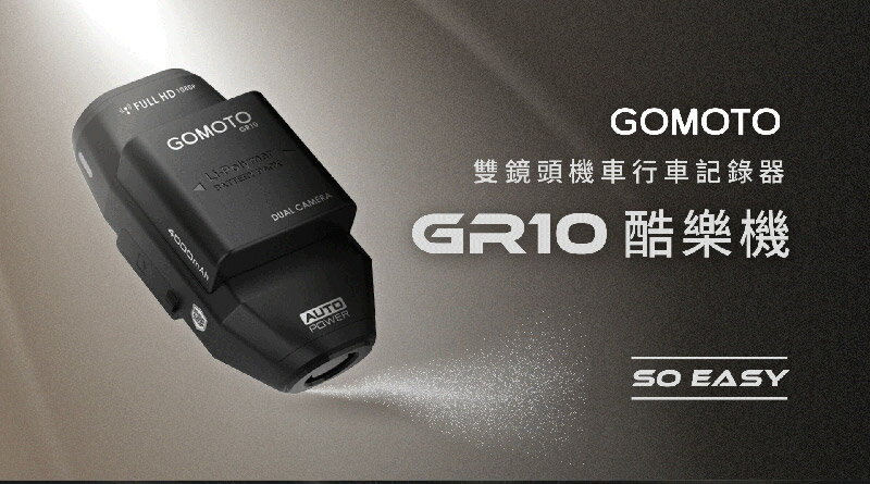 GOMOTO GR10 雙鏡頭機車行車紀錄器-酷樂機(消光黑) 防水防塵 高畫質 Full HD 1080P 迷你輕巧 動作感應偵測 可搭配 GoPro配件