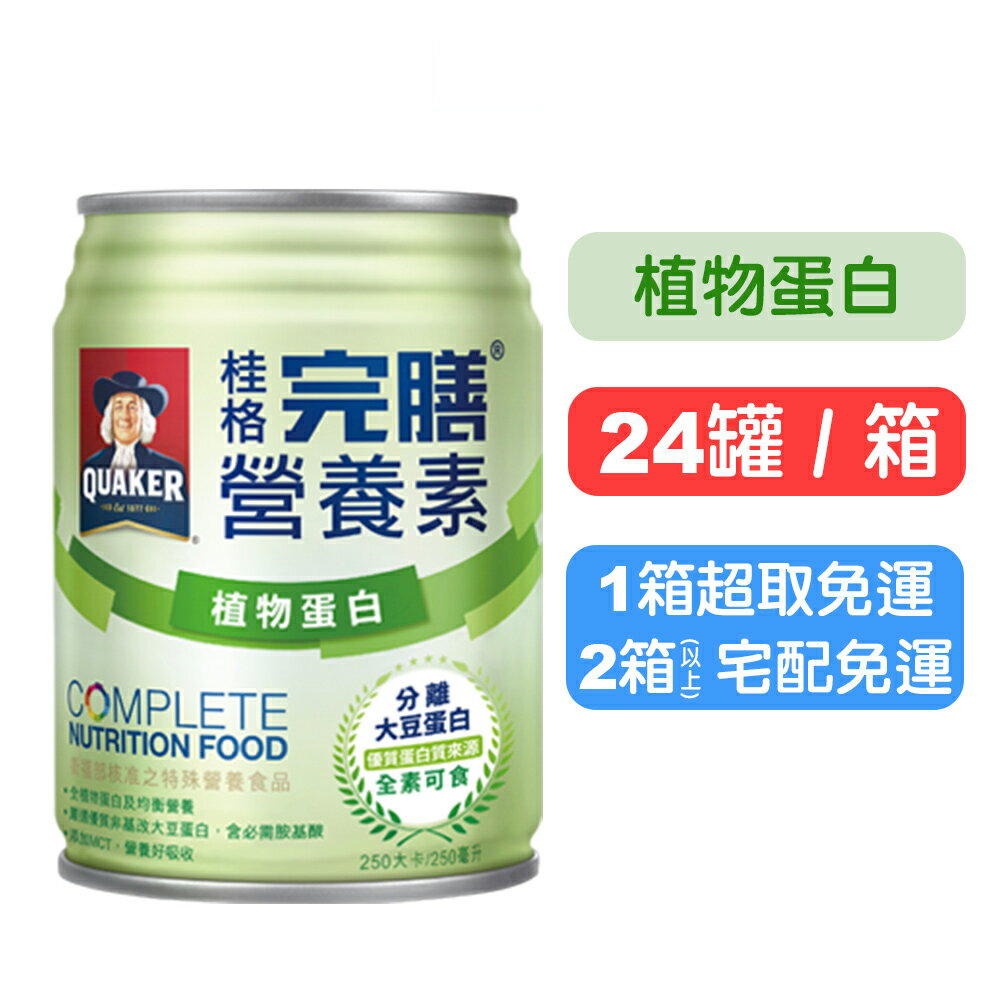 【桂格完膳】營養素罐裝(植物蛋白配方) 250mlx24罐(箱購) 全素可食 快樂鳥藥局
