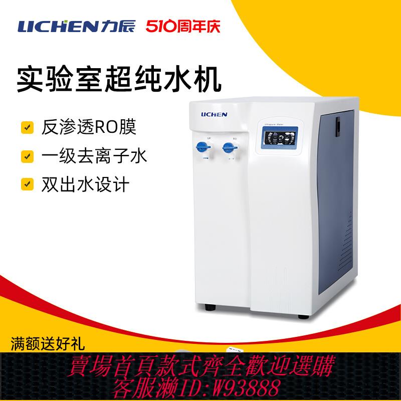 {公司貨 最低價}力辰科技超純水機實驗室臺式RO反滲透純水機去離子儀器蒸餾水裝置