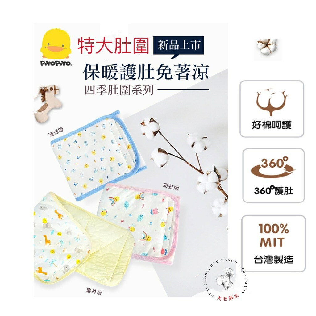 🌈大順藥局🌈黃色小鴨 Piyo Piyo - 四季特大肚圍 1
