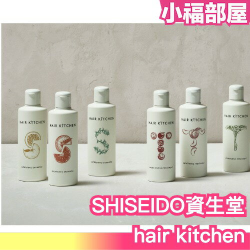 日本熱銷🔥 SHISEIDO 資生堂 hair kitchen 洗髮精 潤髮乳 230ml 大自然的力量 專櫃洗髮精【小福部屋】