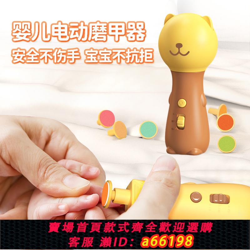 【臺灣公司 可開發票】嬰兒電動磨甲器電動指甲卡通剪指甲神器新生兒嬰兒指甲剪磨甲器