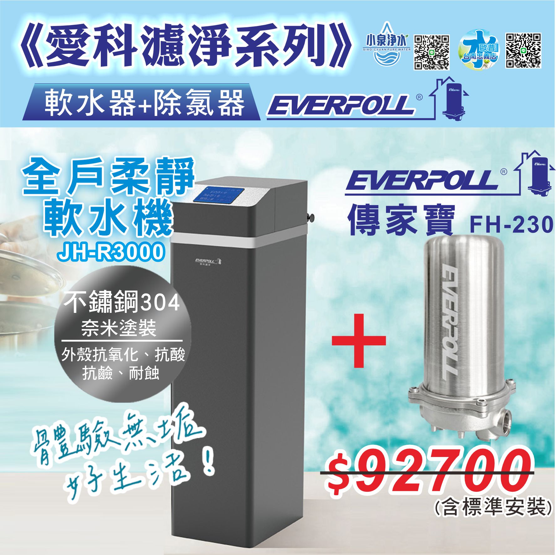 愛科濾淨EVERPOLL全戶柔淨軟水機28L 傳家寶FH230 全戶淨水 全戶軟水