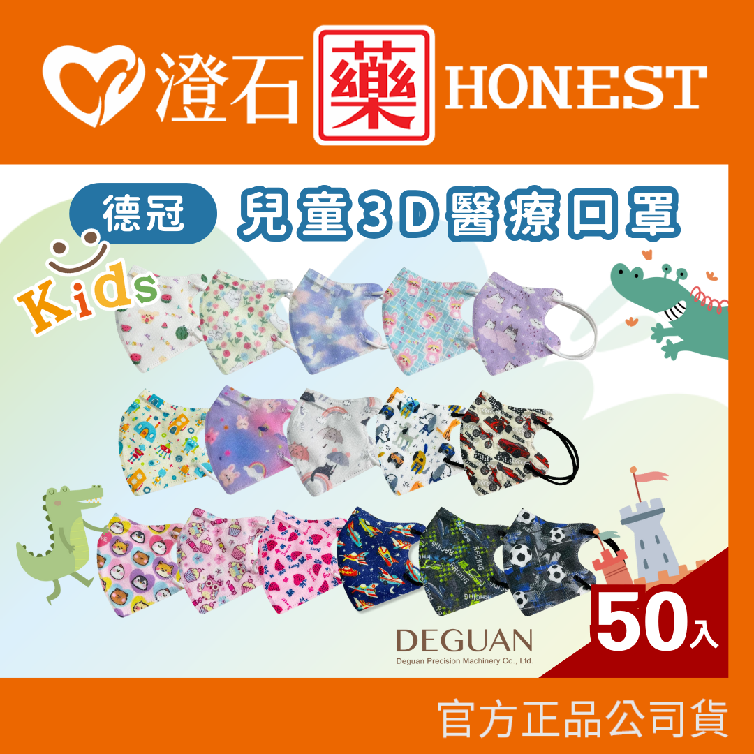 現貨 德冠 兒童 幼童 立體 醫療口罩 50入 3D口罩 兒童口罩 多款可選 澄石藥局