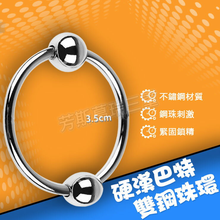 硬漢巴特雙鋼珠環3.5cm-情趣用品 屌環 老二環 成人玩具 男用