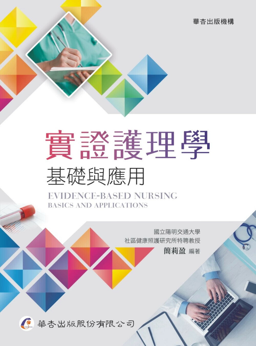 實證護理學：基礎與應用 (1版) 簡莉盈  華杏出版股份有限公司
