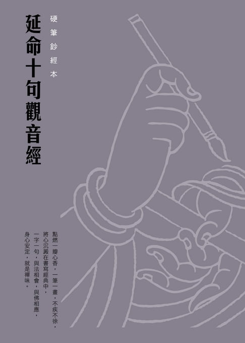 【電子書】延命十句觀音經　硬筆鈔經本 0