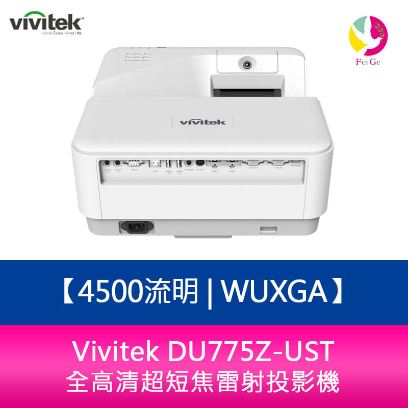 分期0利率 Vivitek DU775Z-UST 4500流明WUXGA全高清超短焦雷射投影機【APP下單4%點數回饋】