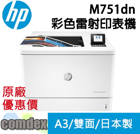 【最高3000點回饋 滿額折400】[限時促銷]HP Color LaserJet M751dn A3彩色雷射印表機(T3U44A)