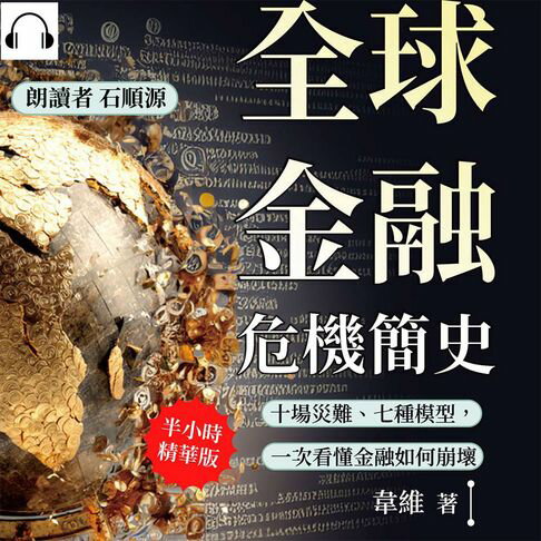 【有聲書】全球金融危機簡史：十場災難、七種模型，一次看懂金融如何崩壞 0