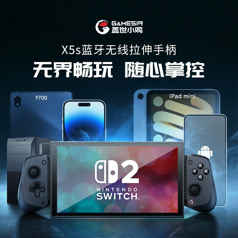GameSir蓋世小雞X5s拉伸遊戲手柄IOS安卓PC電腦Switch2代