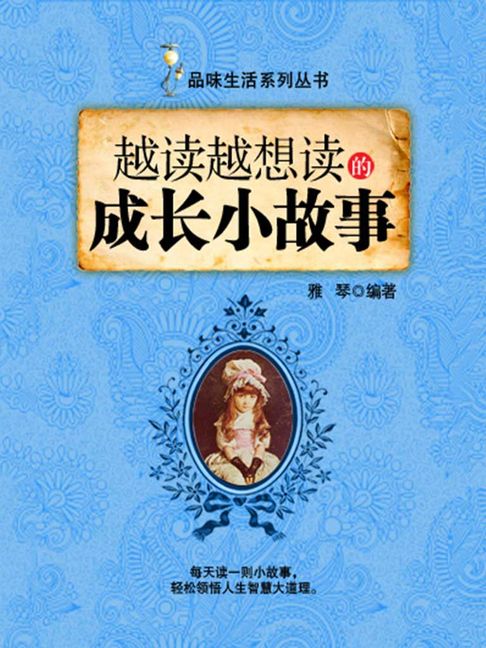 【電子書】越讀越想讀的成長小故事（品味生活系列叢書）