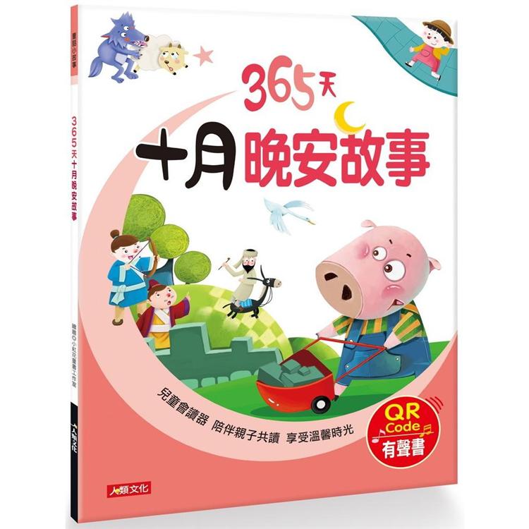 童話小故事：365天十月晚安故事(QRCode有聲書)