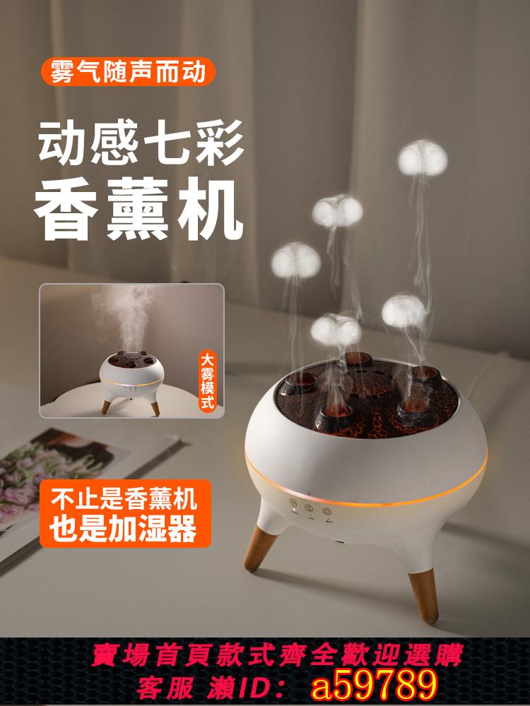 【臺灣公司 可打統編】新款拾音水母七彩香薰機自動噴香加濕器家用靜音臥室大霧量吐圈