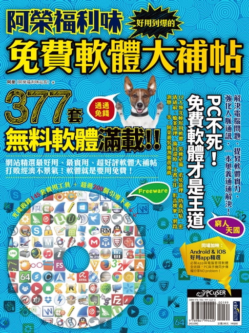 【電子書】阿榮福利味：好用到爆的免費軟體大補帖