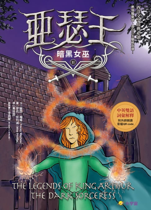 【電子書】亞瑟王２：暗黑女巫（中英雙語版，附外師朗讀音檔QR code） 0