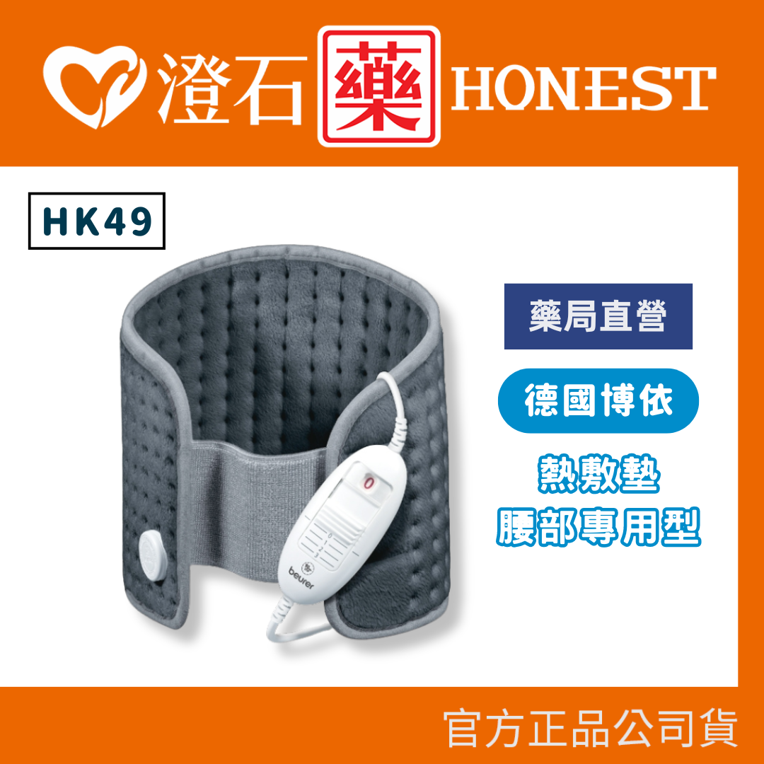 官方正品 德國 博依 beurer 腰腹專用型 熱敷墊 HK 49 澄石藥局✚實體店面