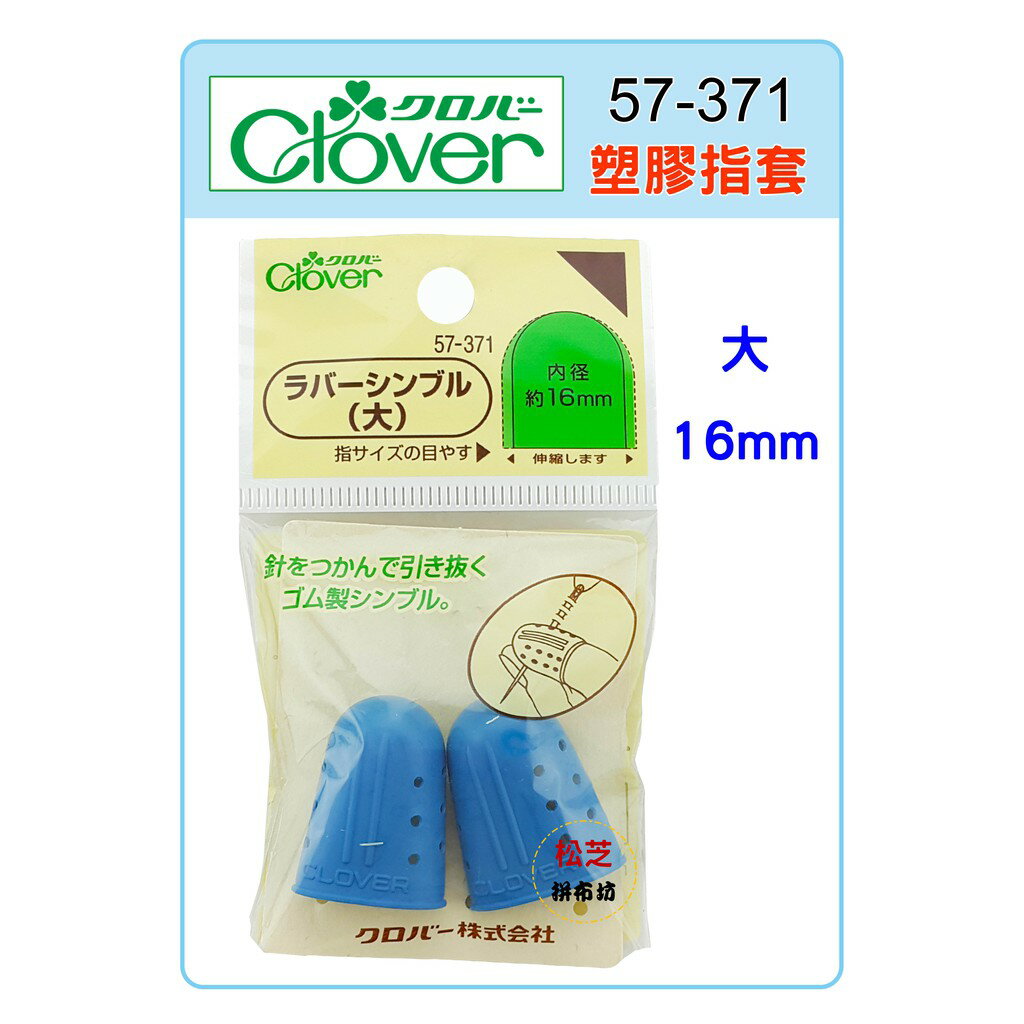 【松芝拼布坊】可樂牌 Clover 塑膠指套 藍色 大 #57371 57-371 16mm