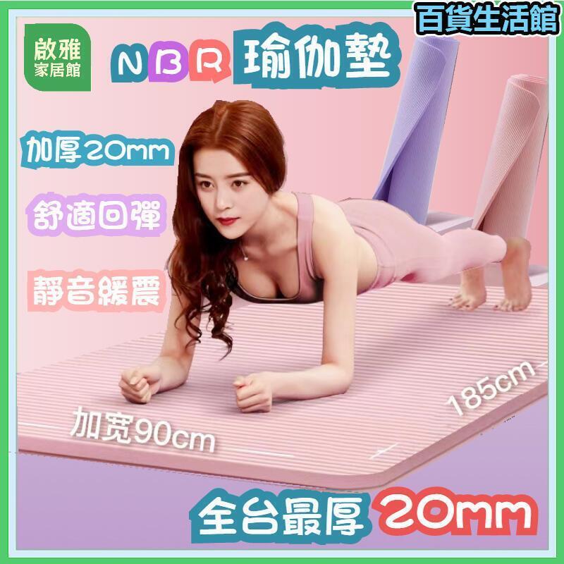 珈墊 NBR環保瑜珈墊 運動墊 15mm