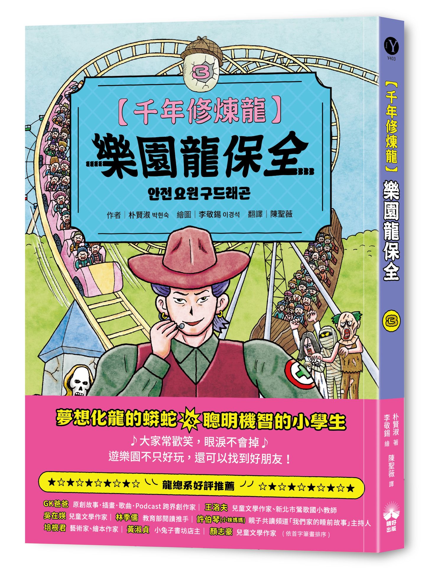 【讀書共和國】千年修煉龍(3)：樂園龍保全