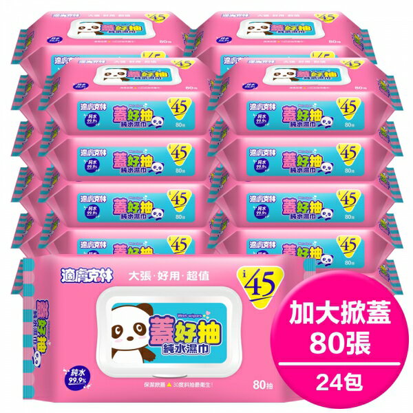 適膚克林蓋好抽純水柔濕巾