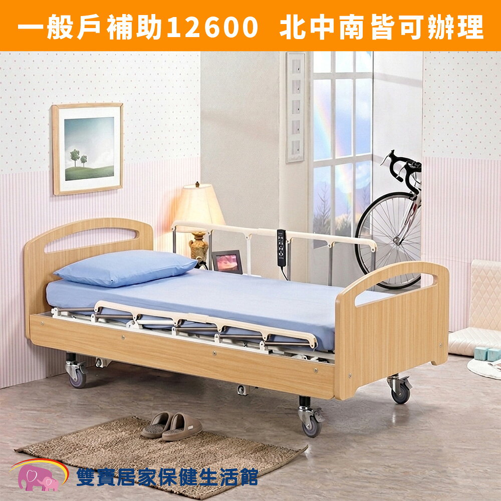 【送好禮】立新電動病床D02A淺色 三馬達護理床 電動床 電動醫療床 居家用照顧床 老人起身 臥床照顧