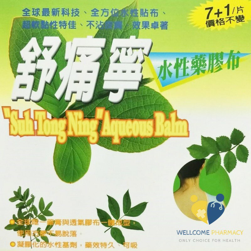 舒痛寧水性膠布貼布(7+1片)原廠公司貨 唯康藥局 0