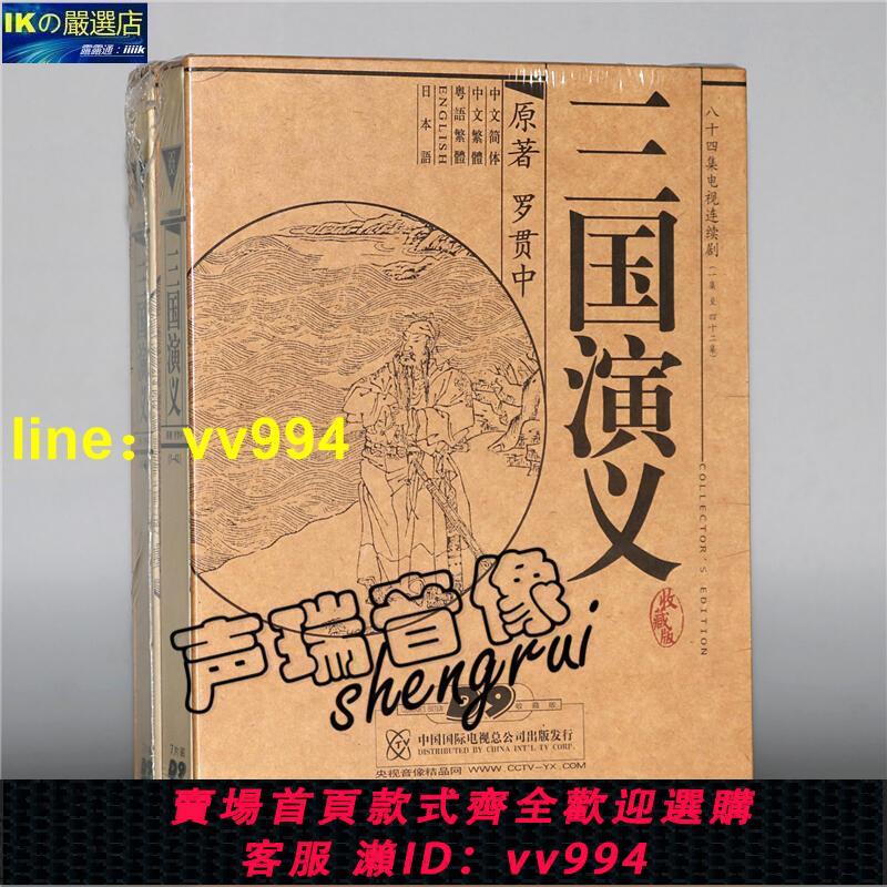 嚴選熱賣！三國演義 14DVD D9珍藏版 央視94版四大名著高畫質電視劇羅貫中