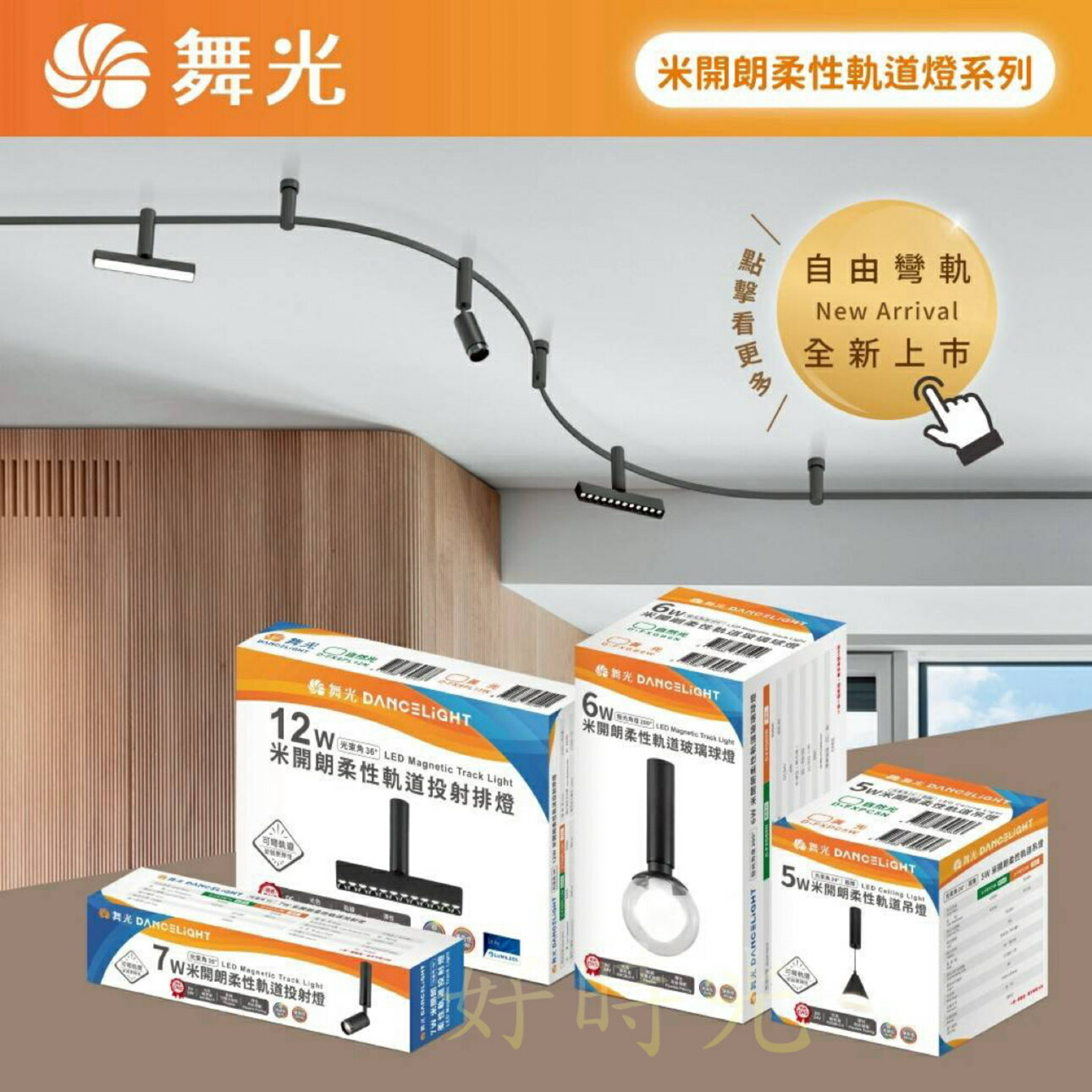 舞光 LED 米開朗柔性軌道系列 軌道可彎曲 投射排燈 基礎排燈 投射燈 玻璃球燈 吊燈 長筒型 圓錐型 RA90